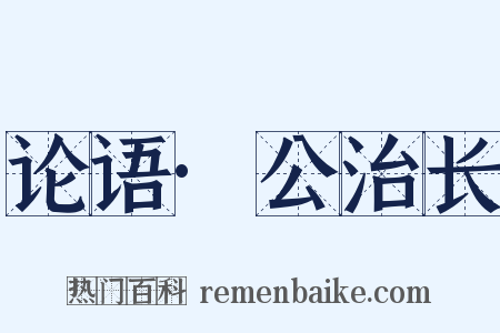 论语·公治长是什么意思的图片